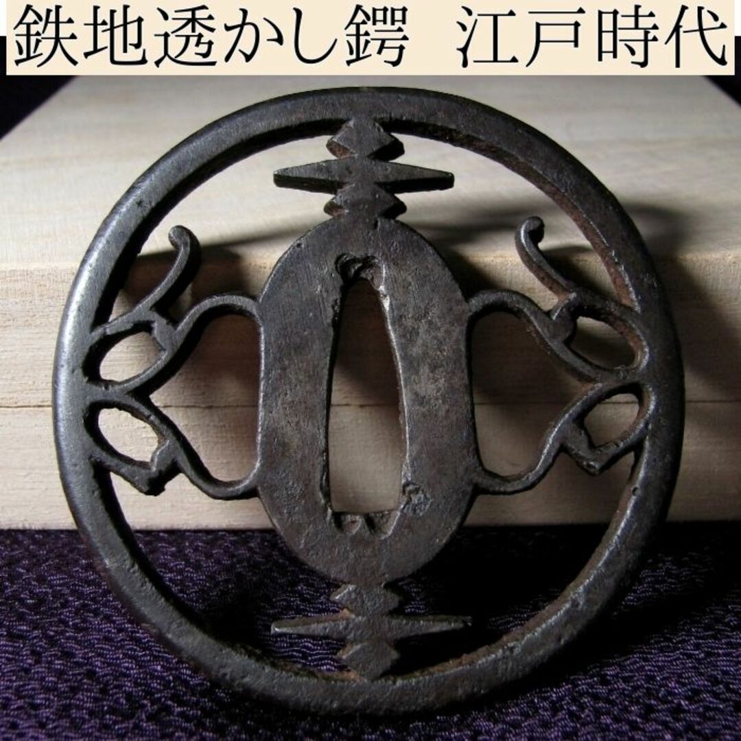 時代武具 鉄地透かし鍔 江戸時代/鐔/23i053- 時代武具 鉄地透かし鍔 江戸時代/鐔/23i053-