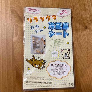 同梱無料☆リラックマ 冷蔵庫シート『すてきな奥さん』付録