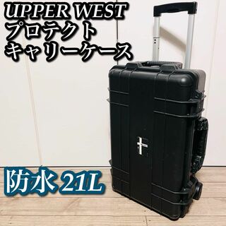 【防水 21L】UPPER WEST プロテクト キャリーケース ツールケース