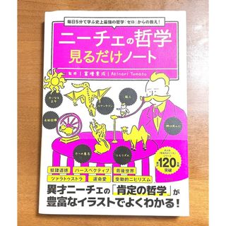 毎日5分で学ぶ史上最強の哲学「ゼロ」からの教え! ニーチェの哲学見るだけノート(人文/社会)