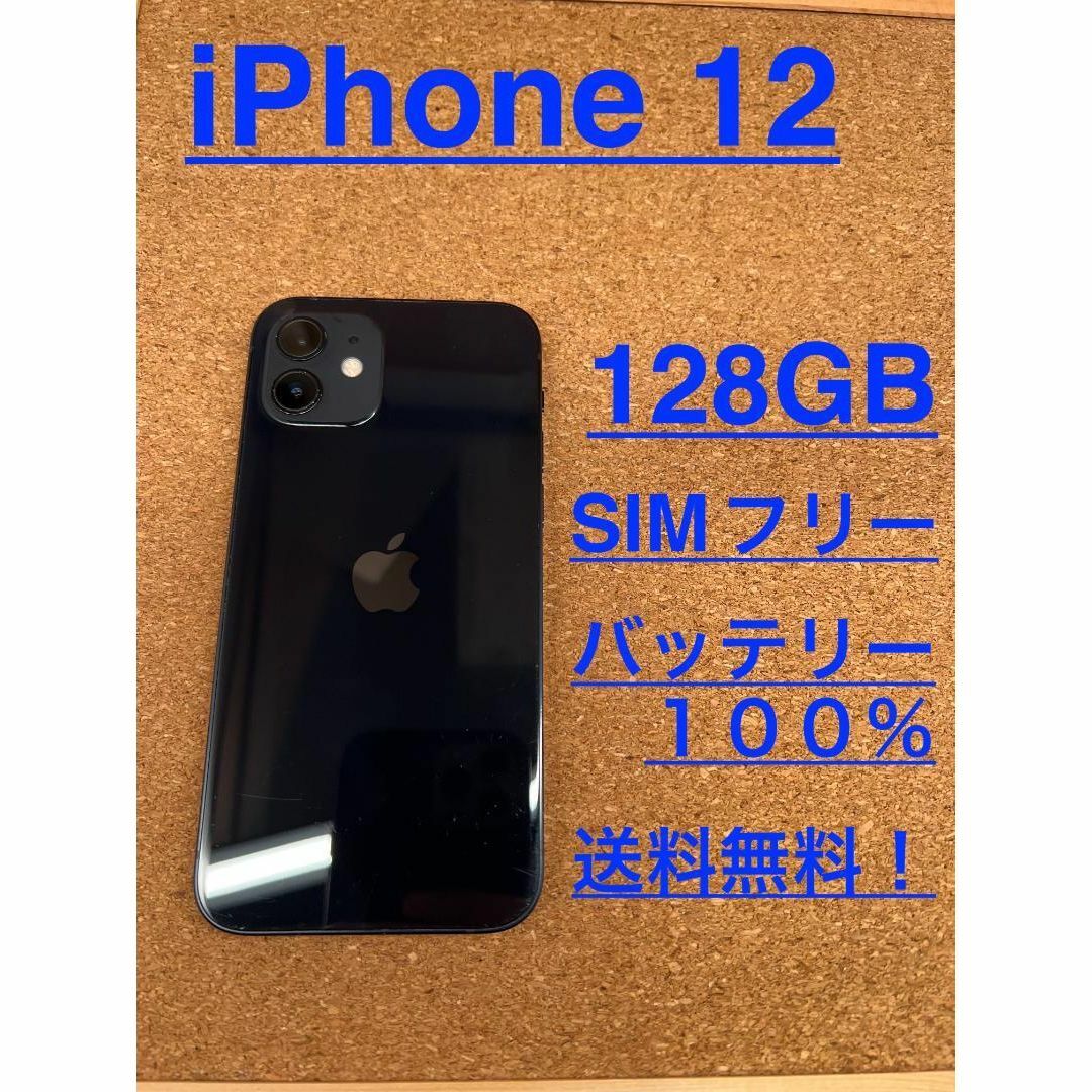 iPhone 12 ブラック 128 GB SIMフリー - スマートフォン本体