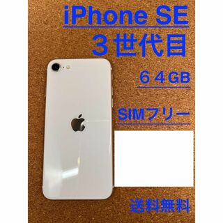 iPhone SE 3世代目 ホワイト 64 GB SIMフリー