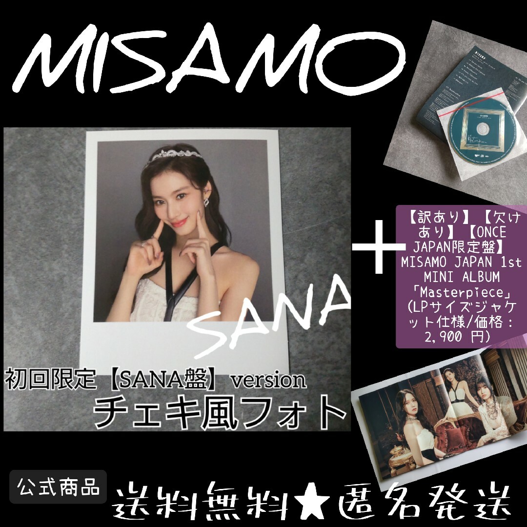 MISAMO【欠けあり】【ONCE JAPAN限定盤】+チェキ風フォトカード MISAMO【欠けあり】【ONCE JAPAN限定盤】+チェキ風フォトカード