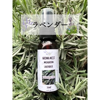 マスク＆ルームスプレー   ラベンダー☆ハーブスプレー 30ml／アロマスプレー(アロマスプレー)