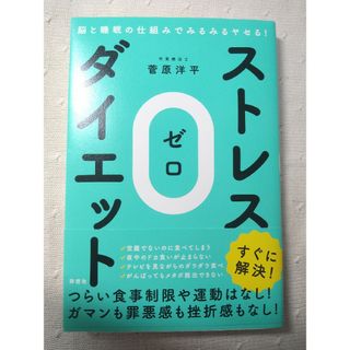 ストレス０ダイエット 脳と睡眠の仕組みでみるみるヤセる！(ファッション/美容)