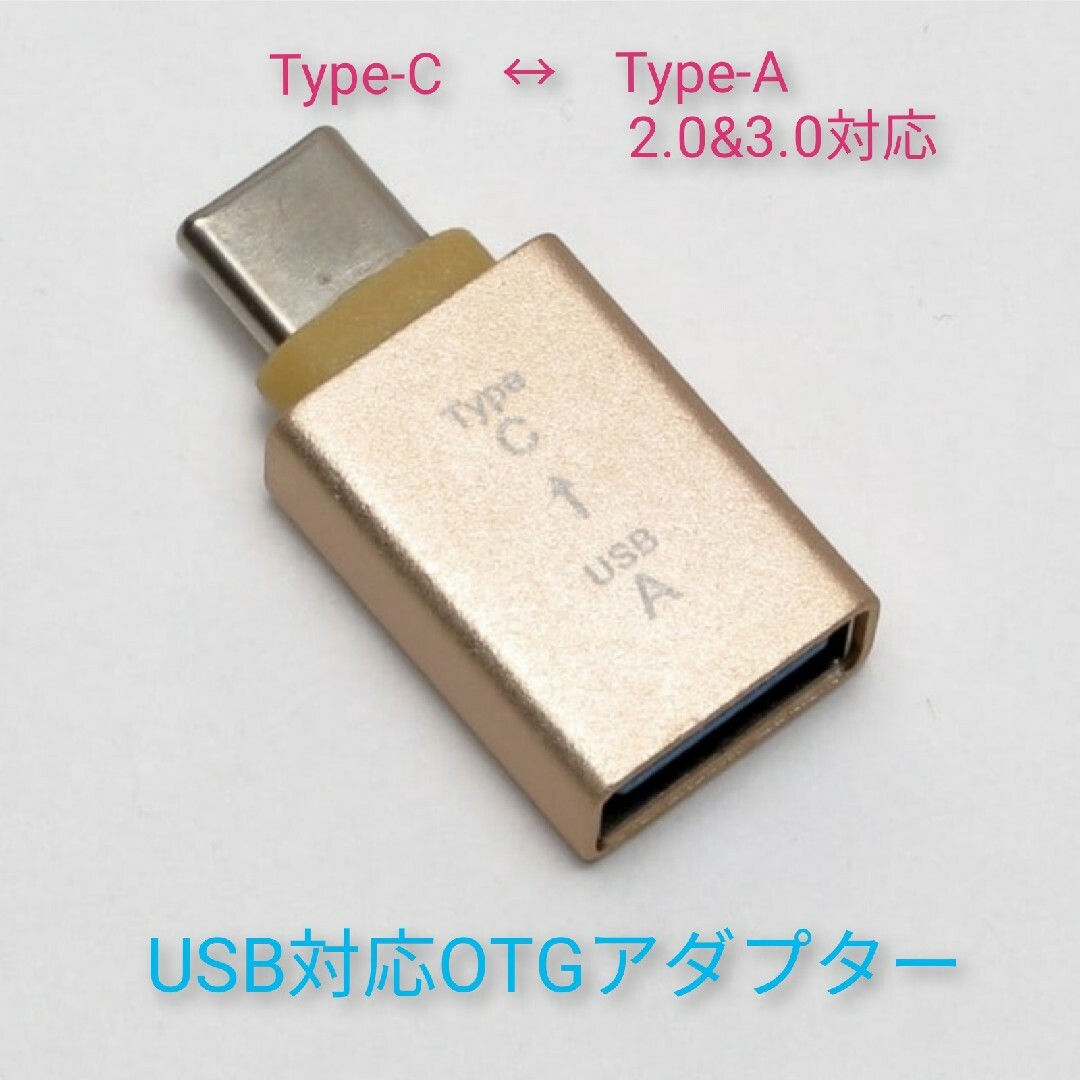 ゴールド　usb変換　otgアダプター　type-c　type-a　3.0対応 スマホ/家電/カメラのPC/タブレット(PC周辺機器)の商品写真