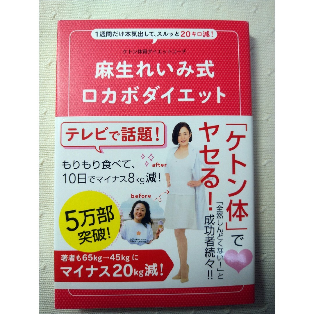 麻生れいみ式ロカボダイエット １週間だけ本気出して、スルッと２０キロ減！ エンタメ/ホビーの本(ファッション/美容)の商品写真