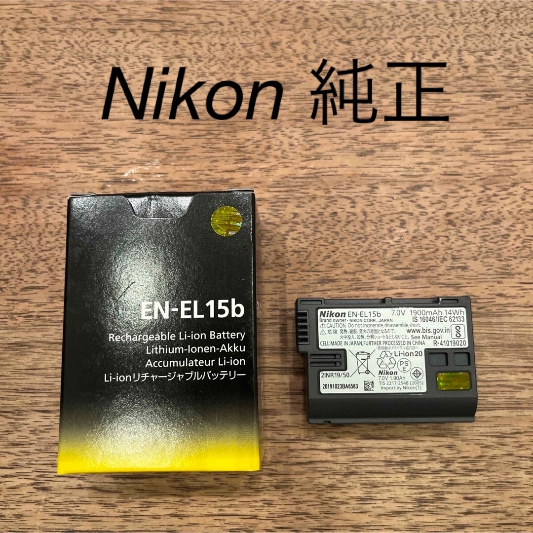 Nikon(ニコン)のEN-EL15b Nikon純正 スマホ/家電/カメラのスマートフォン/携帯電話(バッテリー/充電器)の商品写真