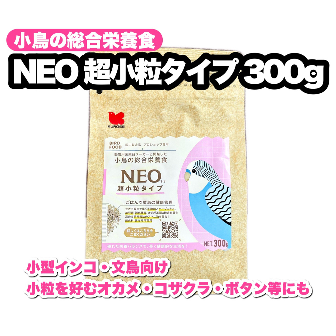 鳥用ペレット 黒瀬ペットフード NEO 超小粒 300g | 国産ペレット - 鳥