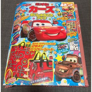 ディズニー(Disney)の【新品・付録付き】だいすき！カーズだいしゅうごうブック(キャラクターグッズ)