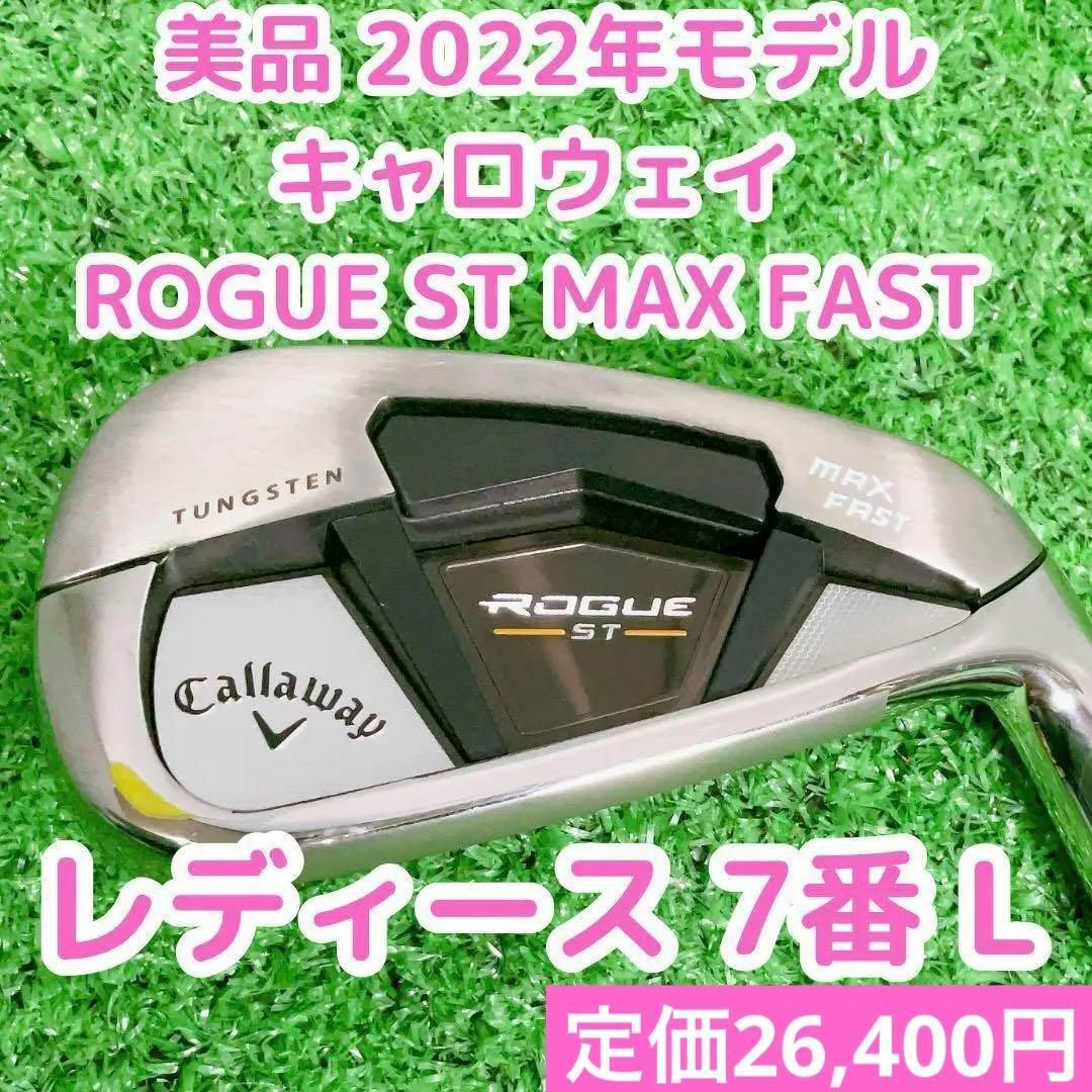 美品 2022 キャロウェイ ROGUE ST MAX FAST レディース