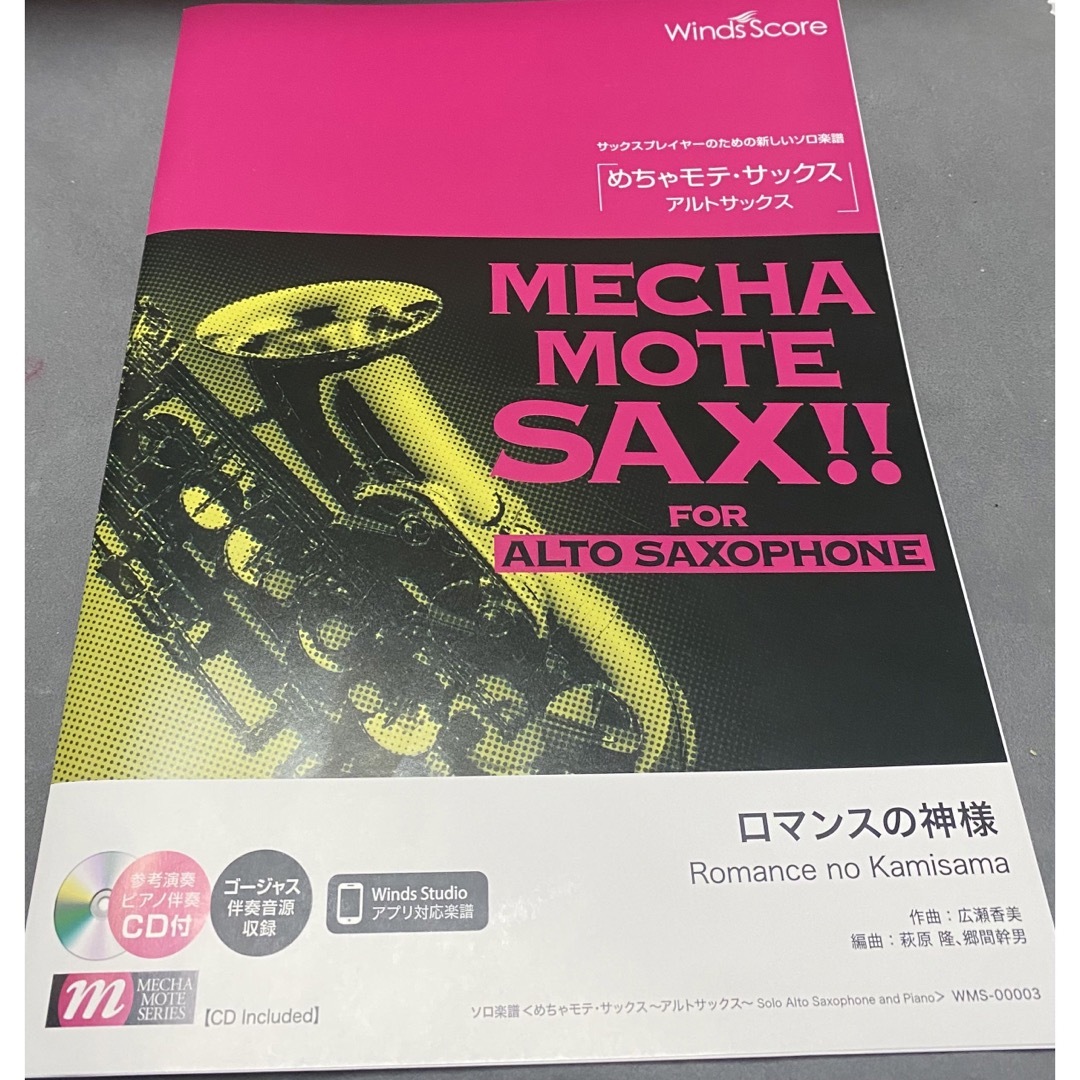 【良品中古】めちゃモテ・サックス／アルトサックス　ロマンスの神様 参考音源ＣＤ付 楽器の管楽器(サックス)の商品写真