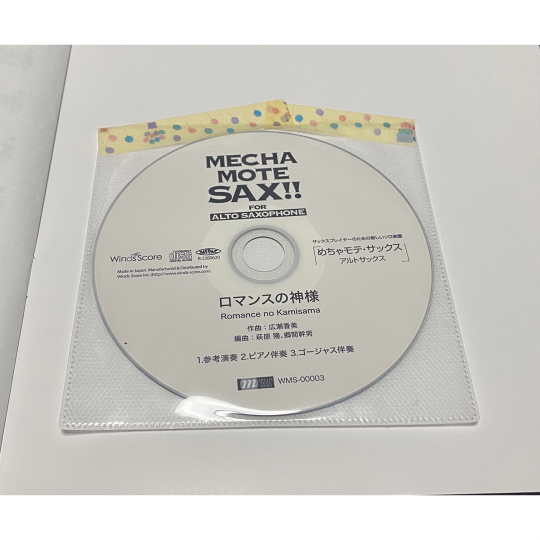 【良品中古】めちゃモテ・サックス／アルトサックス　ロマンスの神様 参考音源ＣＤ付 楽器の管楽器(サックス)の商品写真