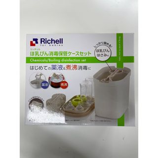 リッチェル(Richell)の【未使用・未開封】ほ乳びん消毒保管ケースセット(哺乳ビン)