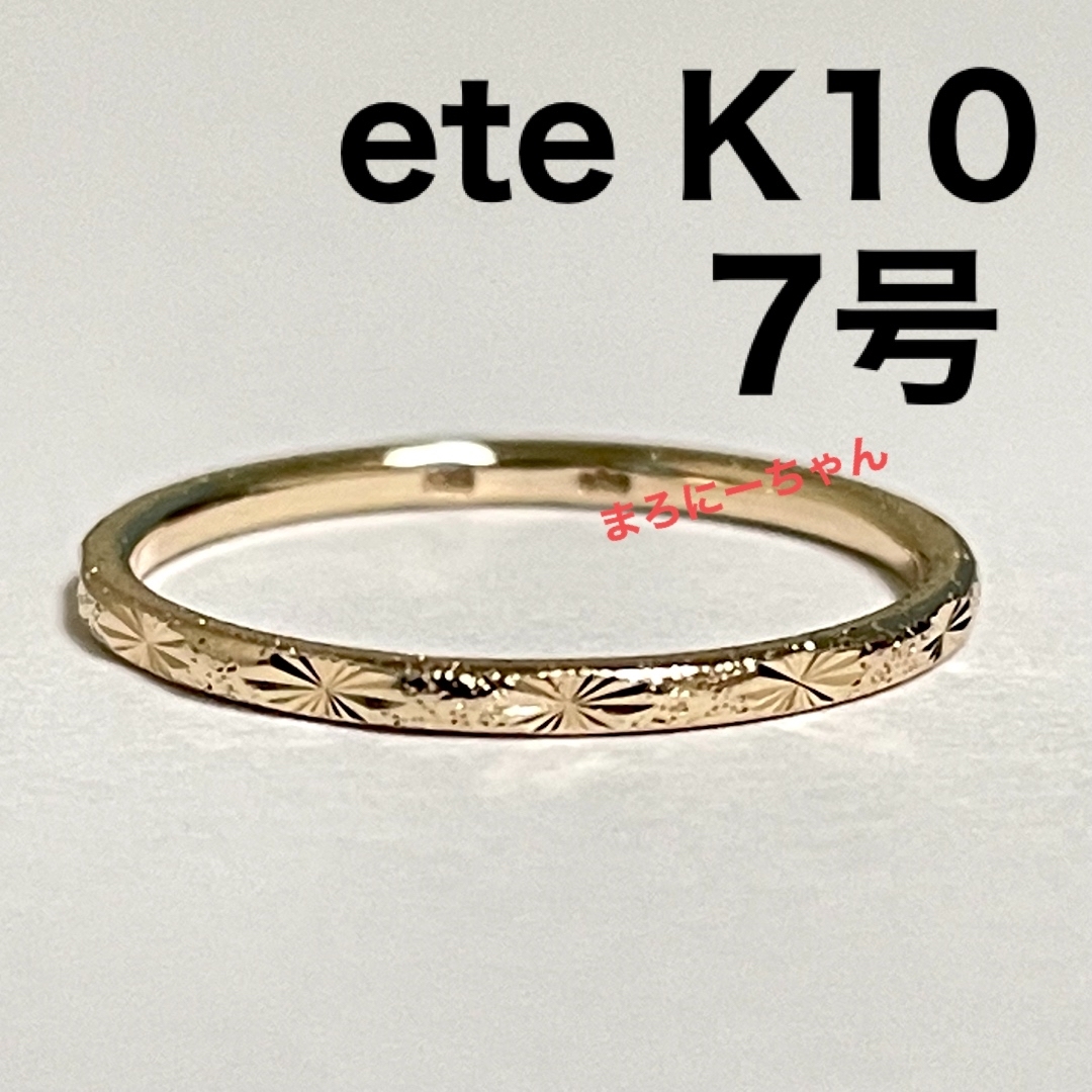 7号 ete K10YG クレールカット リング