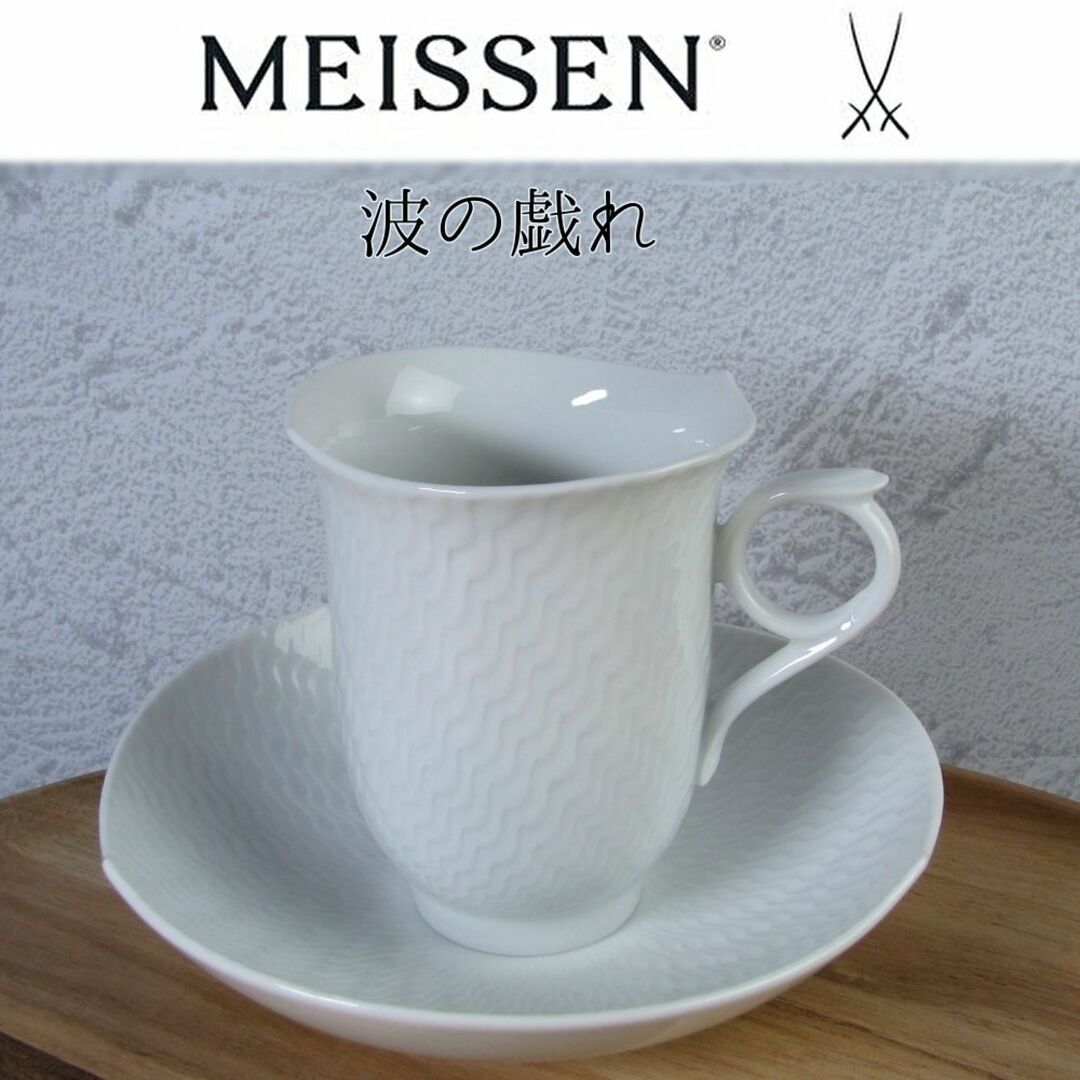 MEISSEN - 【美品】マイセン 「波の戯れ」 カップ&ソーサー1客