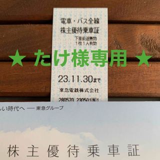 ★たけ様専用★東急 電車・バス全線株主優待乗車証(鉄道乗車券)