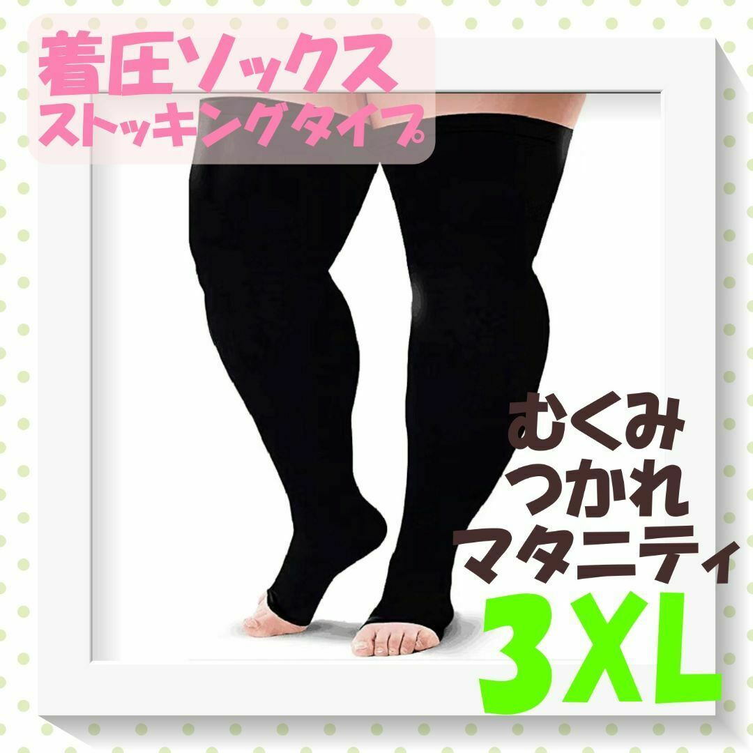 着圧ストッキング　ワイド　3XL　昼夜兼用　足ラク　美脚　大きい　ダイエット レディースのレッグウェア(タイツ/ストッキング)の商品写真