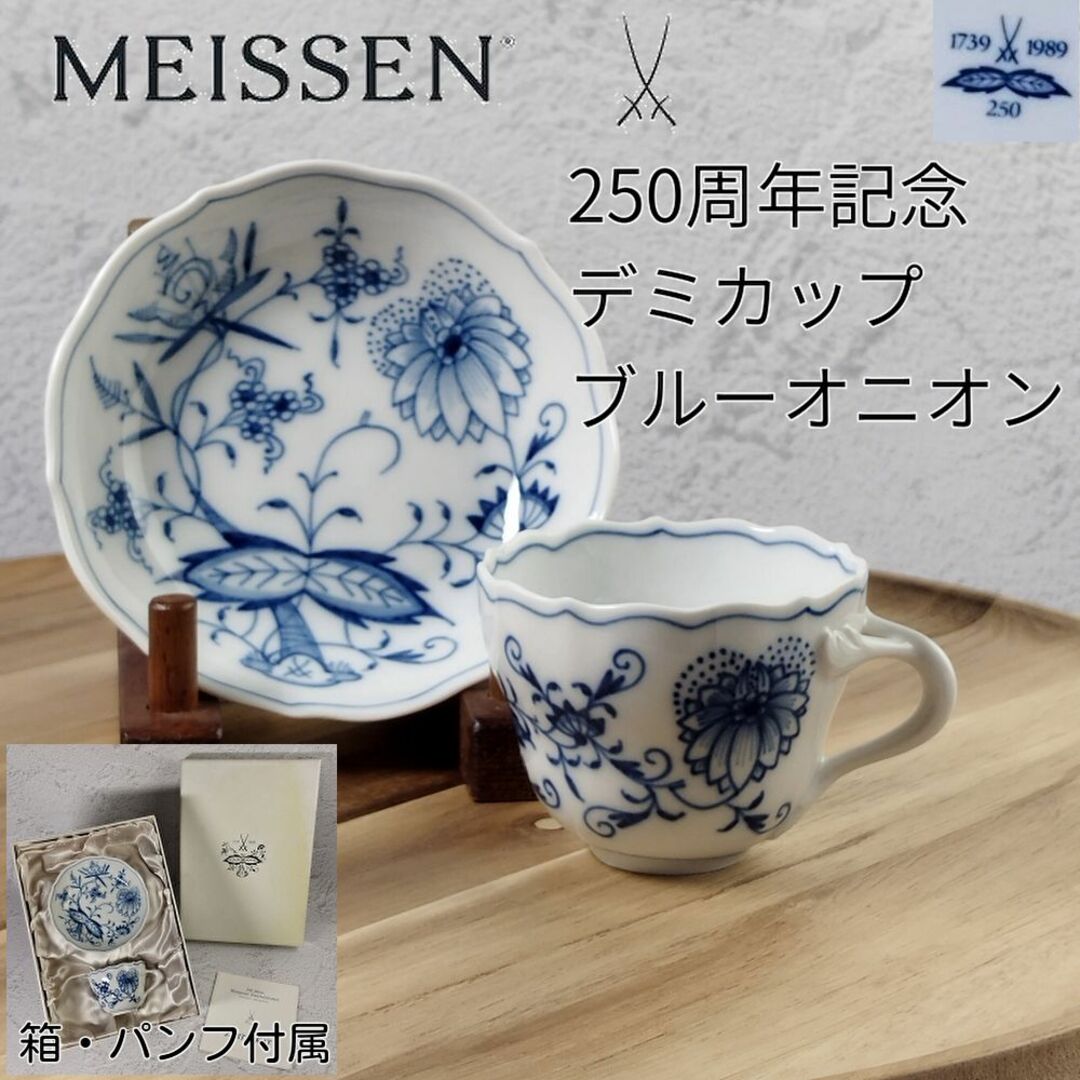 MEISSEN - 【未使用品】マイセン 250周年 ブルーオニオン カップ ...