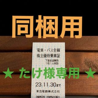 ★たけ様専用★東急 電車・バス全線株主優待乗車証(鉄道乗車券)