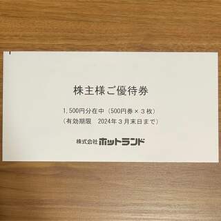 ホットランドの株主優待券 1500円分(フード/ドリンク券)