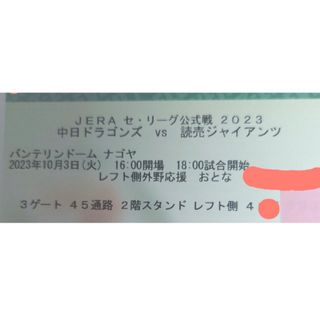 値下げ　10月3日 中日×巨人　レフト外野応援席  1枚(野球)