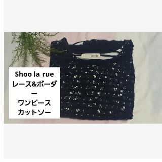 シューラルー(SHOO・LA・RUE)のshoolarue シューラルー　柔らか　ボーダーカットソー　ワンピース(ひざ丈ワンピース)