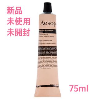 イソップ(Aesop)の♡新品未使用未開封♡ Aesop レスレクション ハンドバーム 75ml(ハンドクリーム)