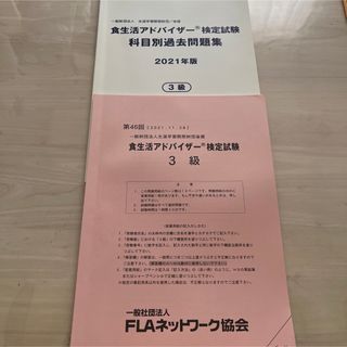 食生活アドバイザー  3級 検定試験問題と過去問集(資格/検定)