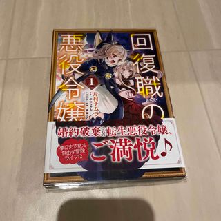 カドカワショテン(角川書店)の回復職の悪役令嬢 １(女性漫画)