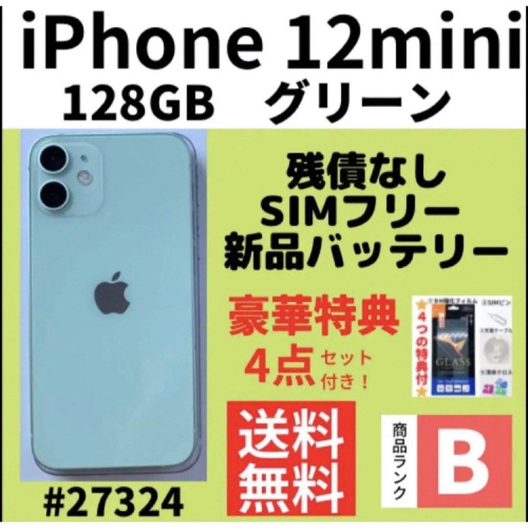 iPhone - 【B美品】iPhone 12 mini グリーン 128GB SIMフリー 本体の