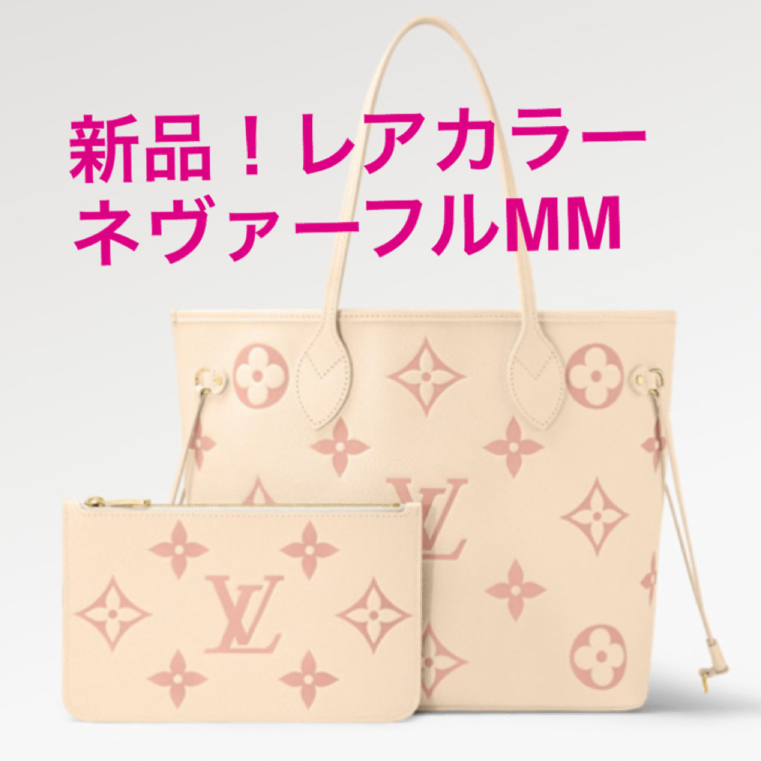 LOUIS VUITTON - 新品！ネヴァーフルMM アンプラント バイカラー