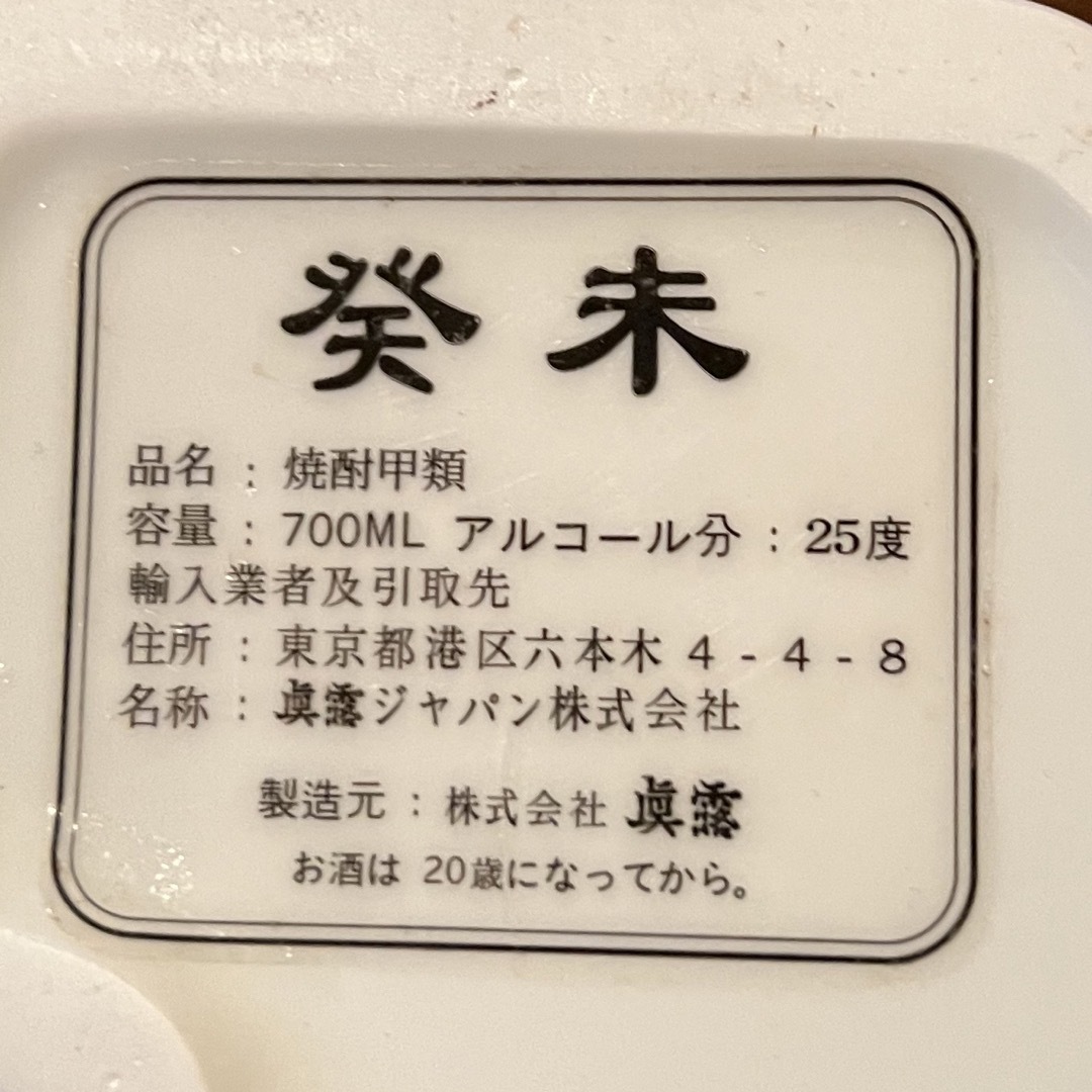 干支　焼酎　眞露　JINRO 古酒　希少　未 2003