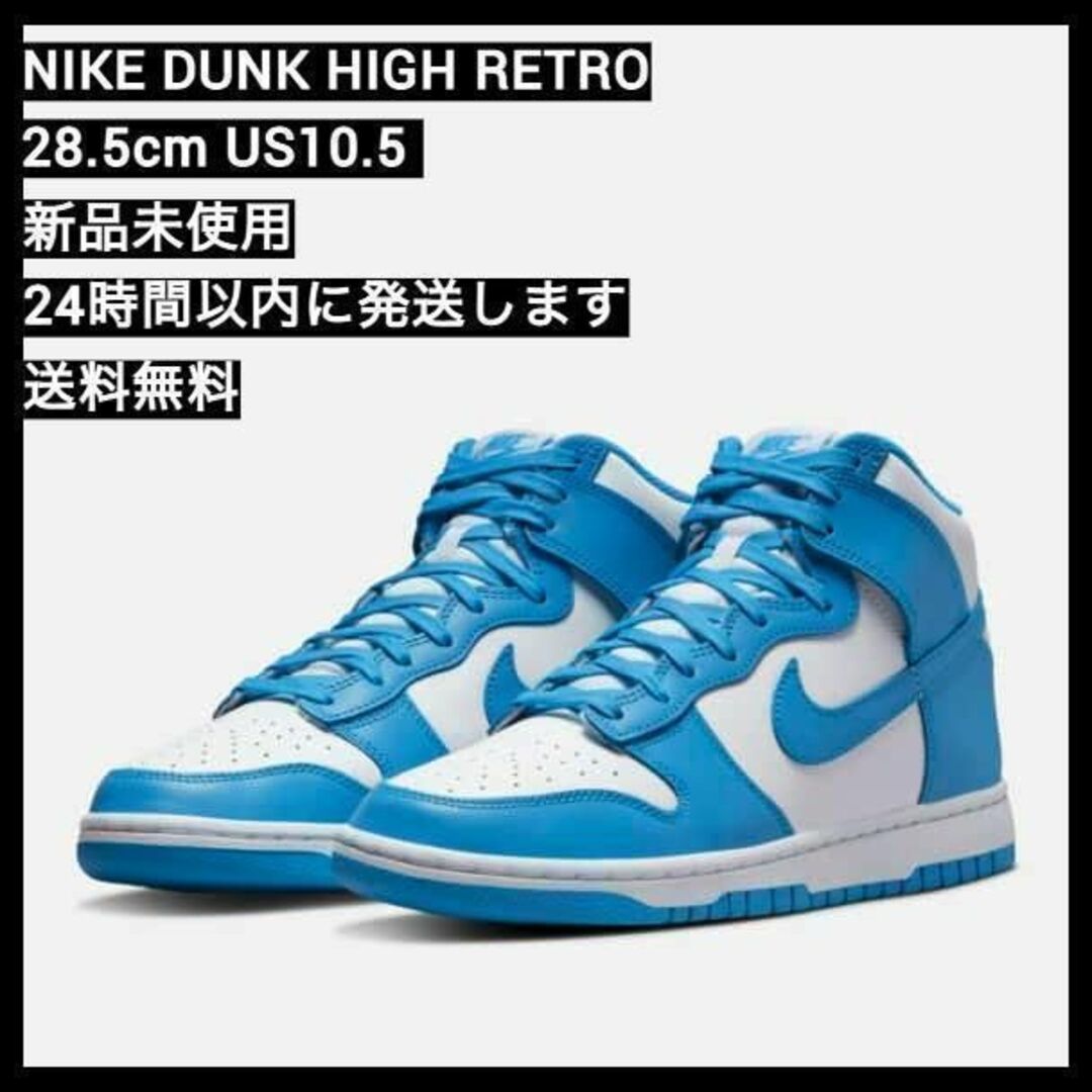 【24時間以内に発送します】【新品未使用】NIKE DUNK HI 28.5cm