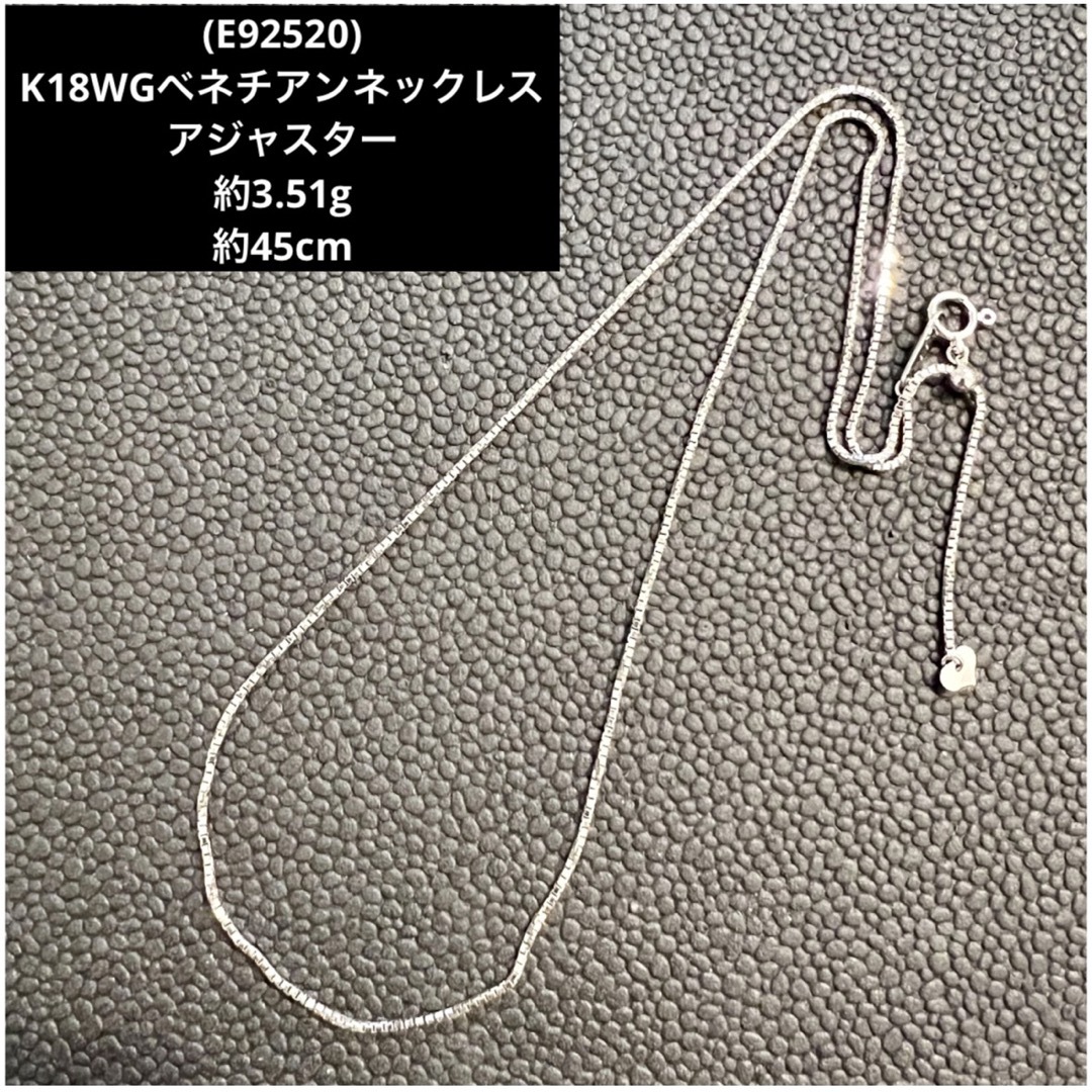 (E92520) K18WGベネチアンネックレス　アジャスター  18金WG