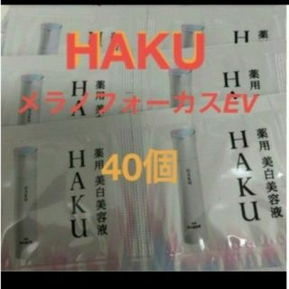 ハク(HAKU（SHISEIDO）)の資生堂HAKU 美白美容液　サンプル40個セット(サンプル/トライアルキット)