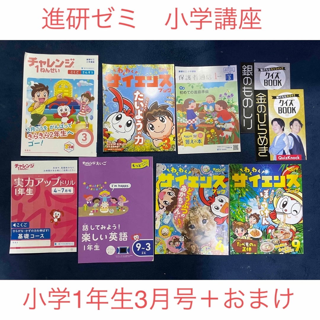 進研ゼミ　小学講座　チャレンジ　小学1年生3月号 エンタメ/ホビーの本(語学/参考書)の商品写真