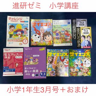 進研ゼミ　小学講座　チャレンジ　小学1年生3月号(語学/参考書)