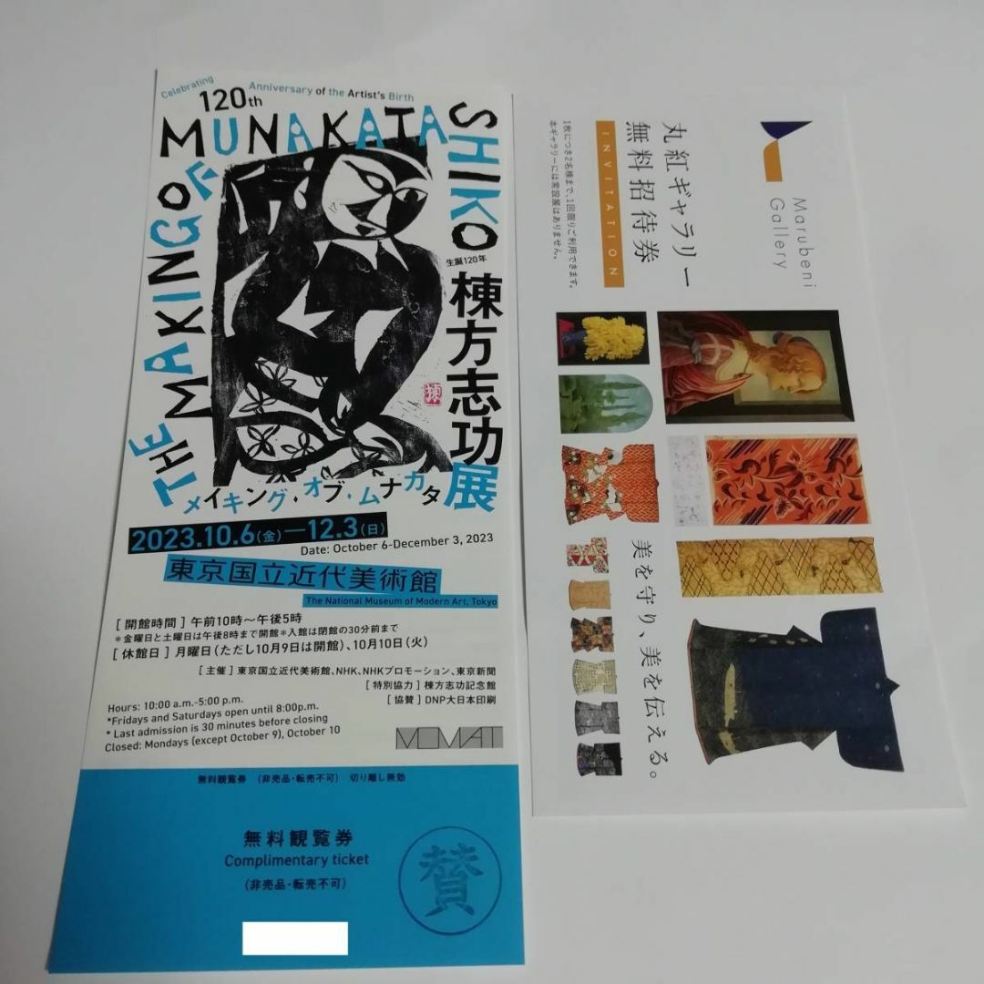 やまと絵展　東京国立博物館　招待券　チケット　２枚セット
