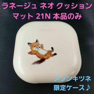 ラネージュ(LANEIGE)の★ラネージュ ネオ クッション マット 21N 本品(ファンデーション)