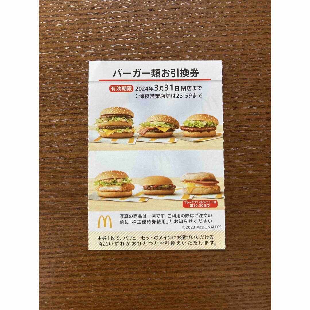 フード/ドリンク券新品未使用　マクドナルド　株主優待　3冊