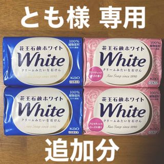 カオウホワイト(花王ホワイト)のとも様 専用 追加分　花王石鹸ホワイト バスサイズ １３０g × ４コ(ボディソープ/石鹸)