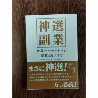 神選副業　世界一分かりやすい副業の見つけ方(ビジネス/経済)