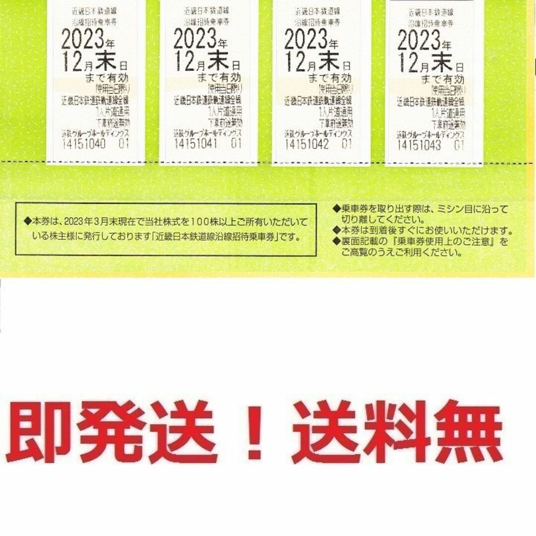 近鉄株主優待乗車証お得な4枚セット★枚数変更も可