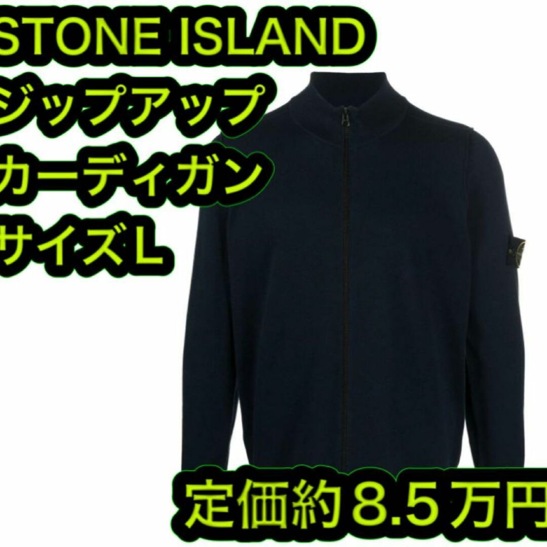 STONE ISLAND - 新品 ストーンアイランド ジップアップカーディガン