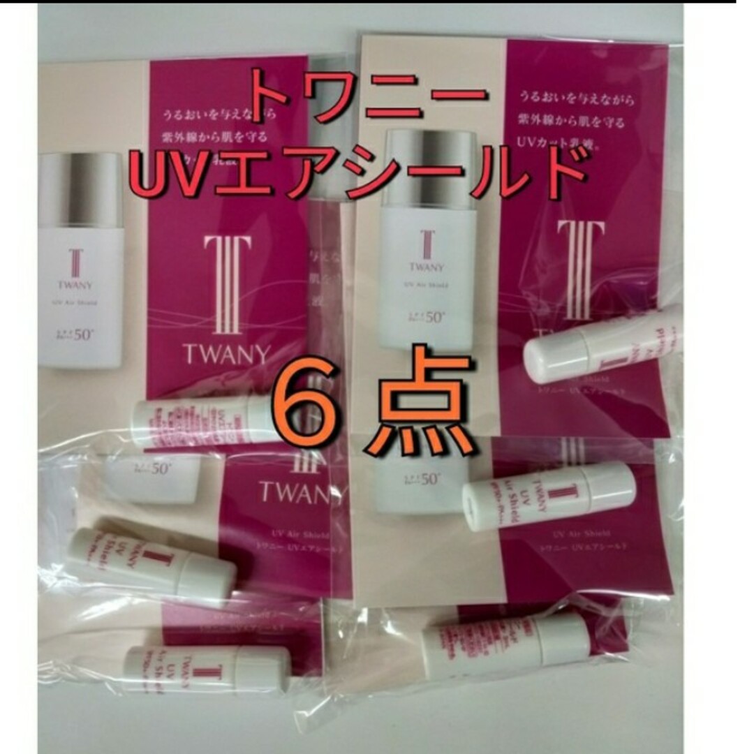 TWANY(トワニー)のトワニーUVエアシールド3ml ６点セット コスメ/美容のボディケア(日焼け止め/サンオイル)の商品写真