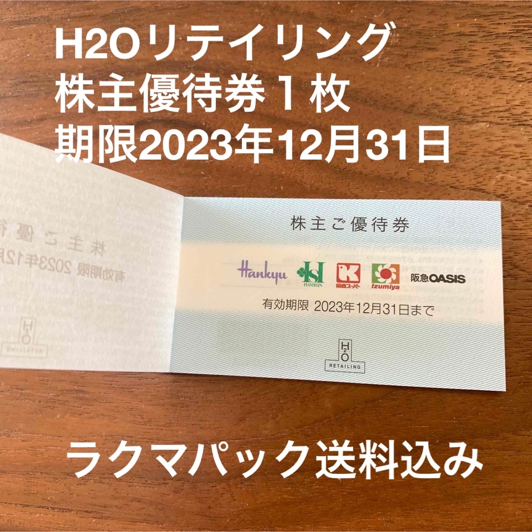 阪急百貨店 - H2Oリテイリング株主優待券１枚の通販 by 優待チケット