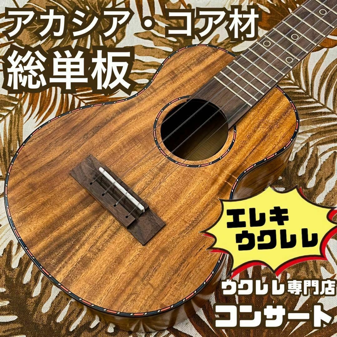【総単板】カーリー・アカシアコア材のエレキ・コンサートウクレレ【ukulele】