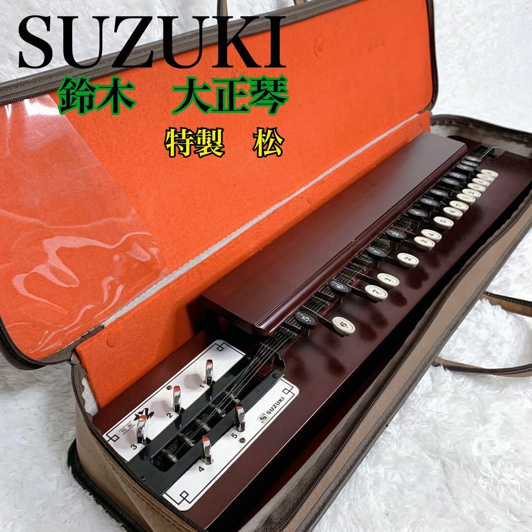 美品】スズキ SUZUKI 大正琴 特松 譜面台 弦楽器 木製 特製 松 - その他