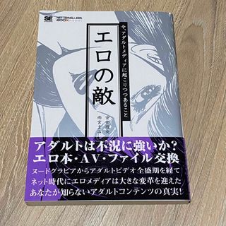 【送料無料】エロの敵 ―今、アダルトメディアに起こりつつあること　雨宮まみ(人文/社会)